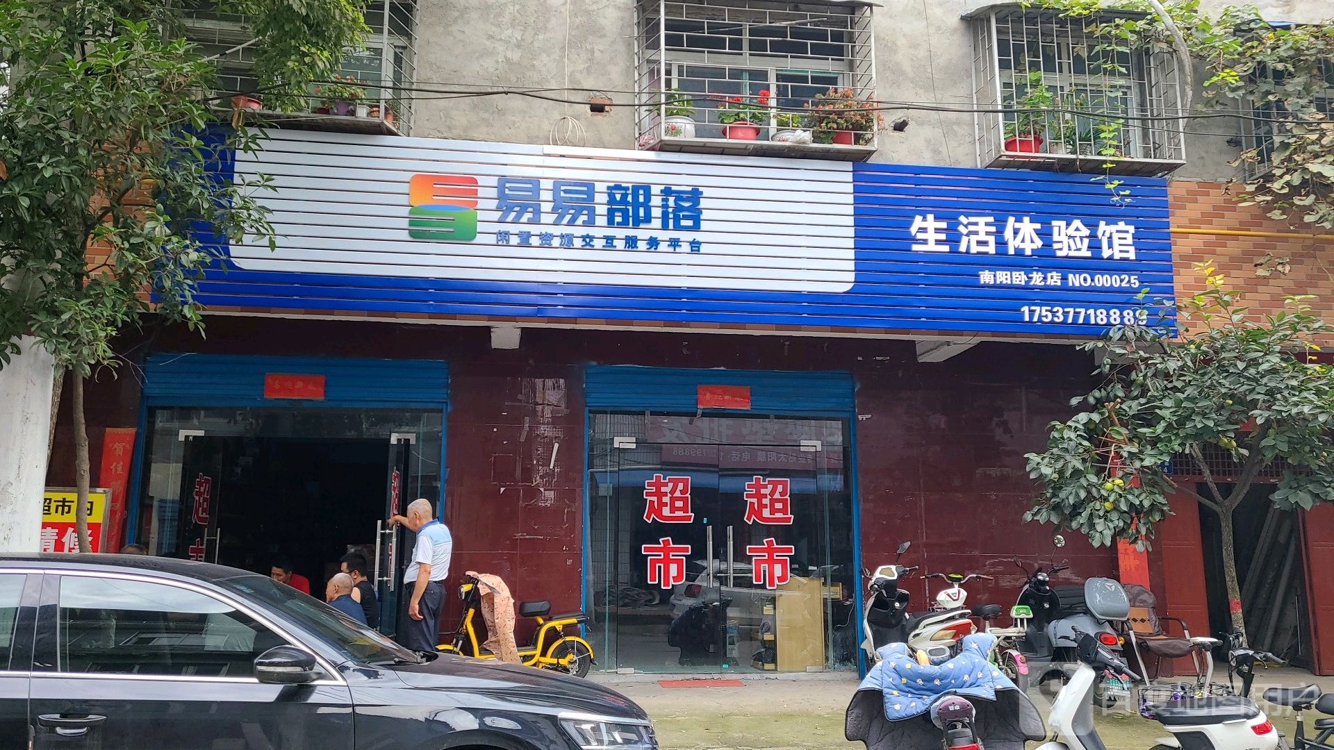 易易部落大超市(南阳卧龙店)