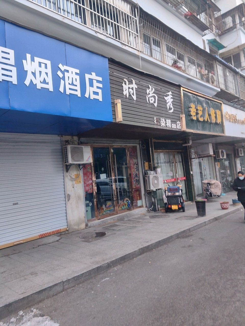 老艺人修脚堂(新华巷店)