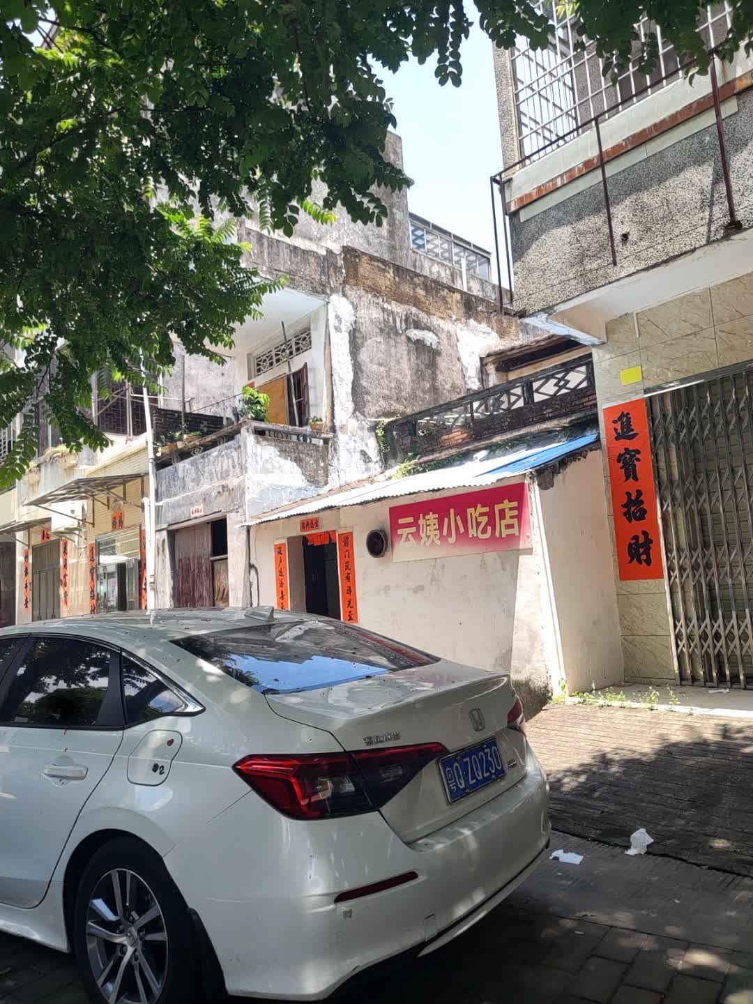 云姨小吃店