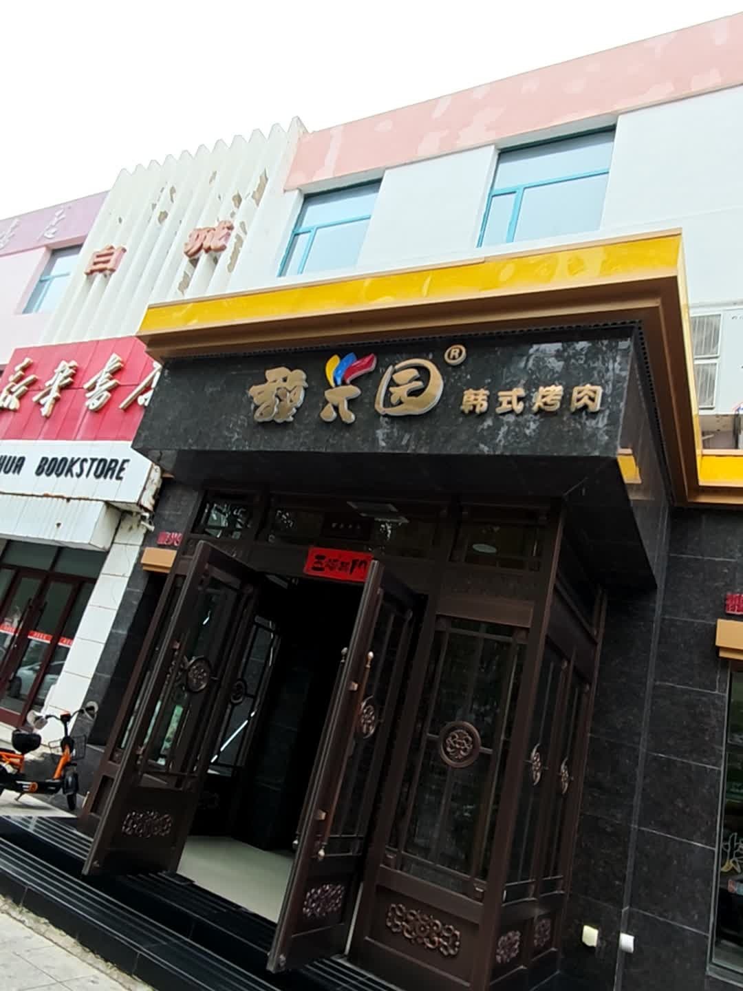 馥兴园韩式烤肉