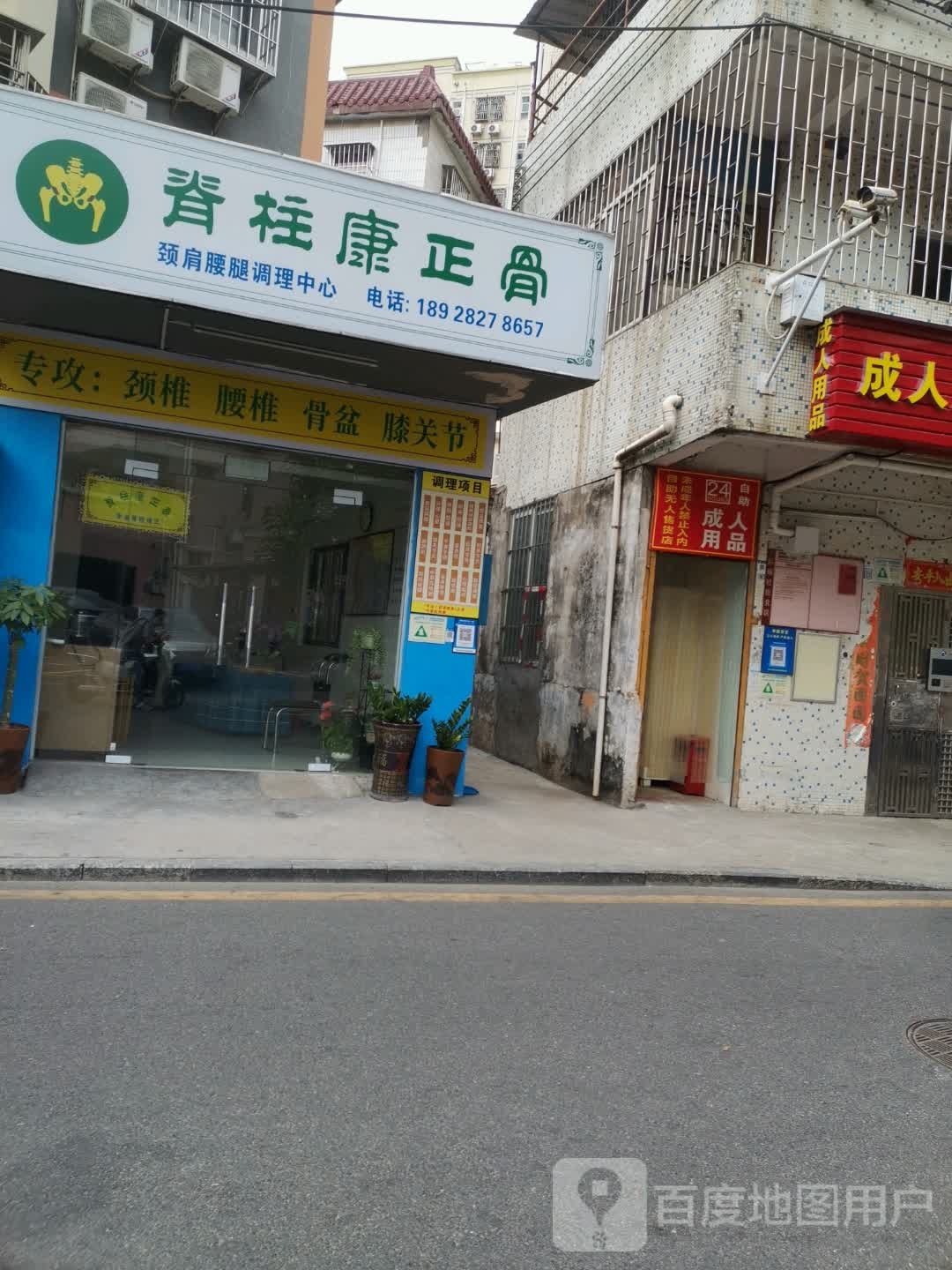脊柱康正骨