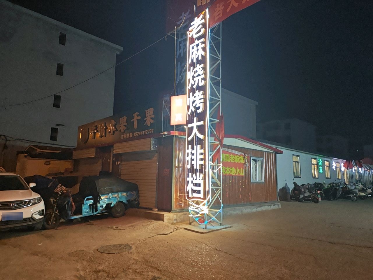 清真老麻烧烤火锅