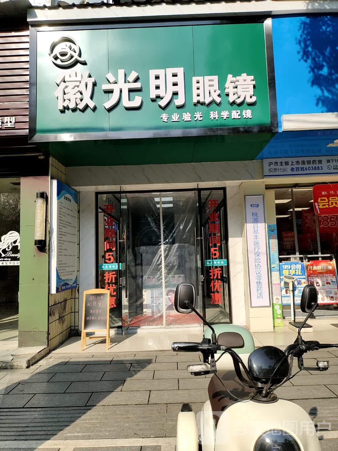 咣明眼镜(常德桃源店)