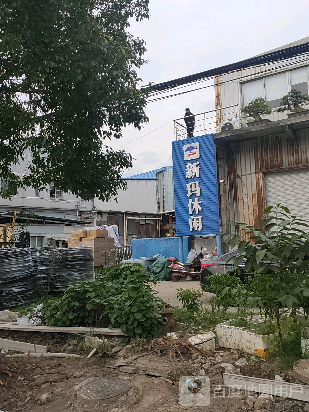 新玛闲步道