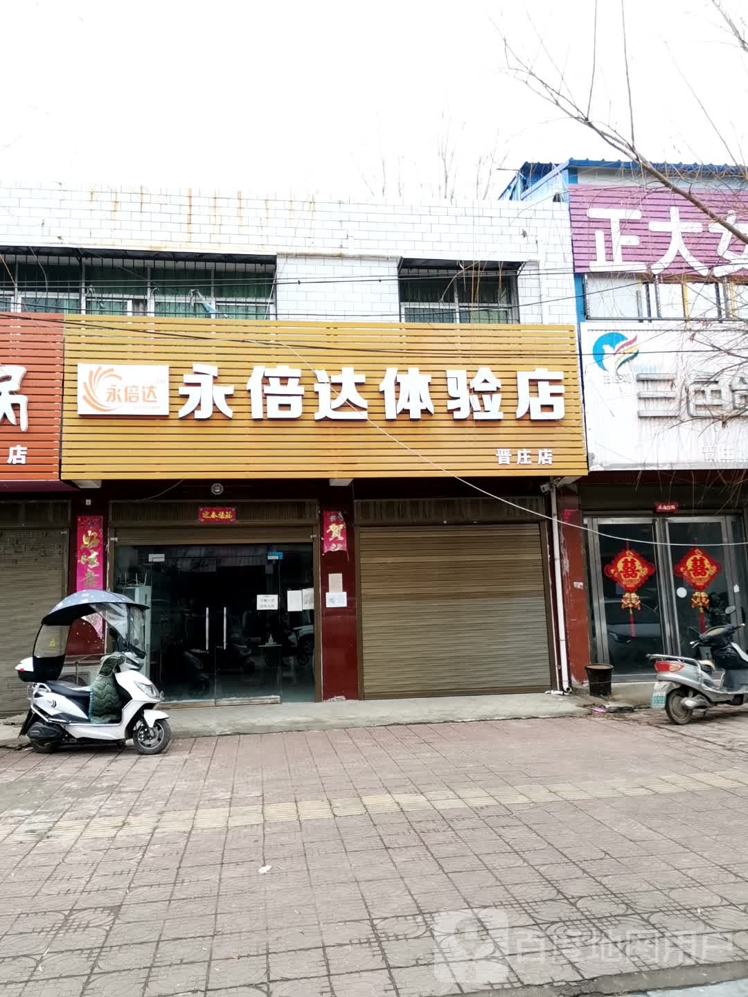 社旗县晋庄镇永倍达体验店(晋庄店)