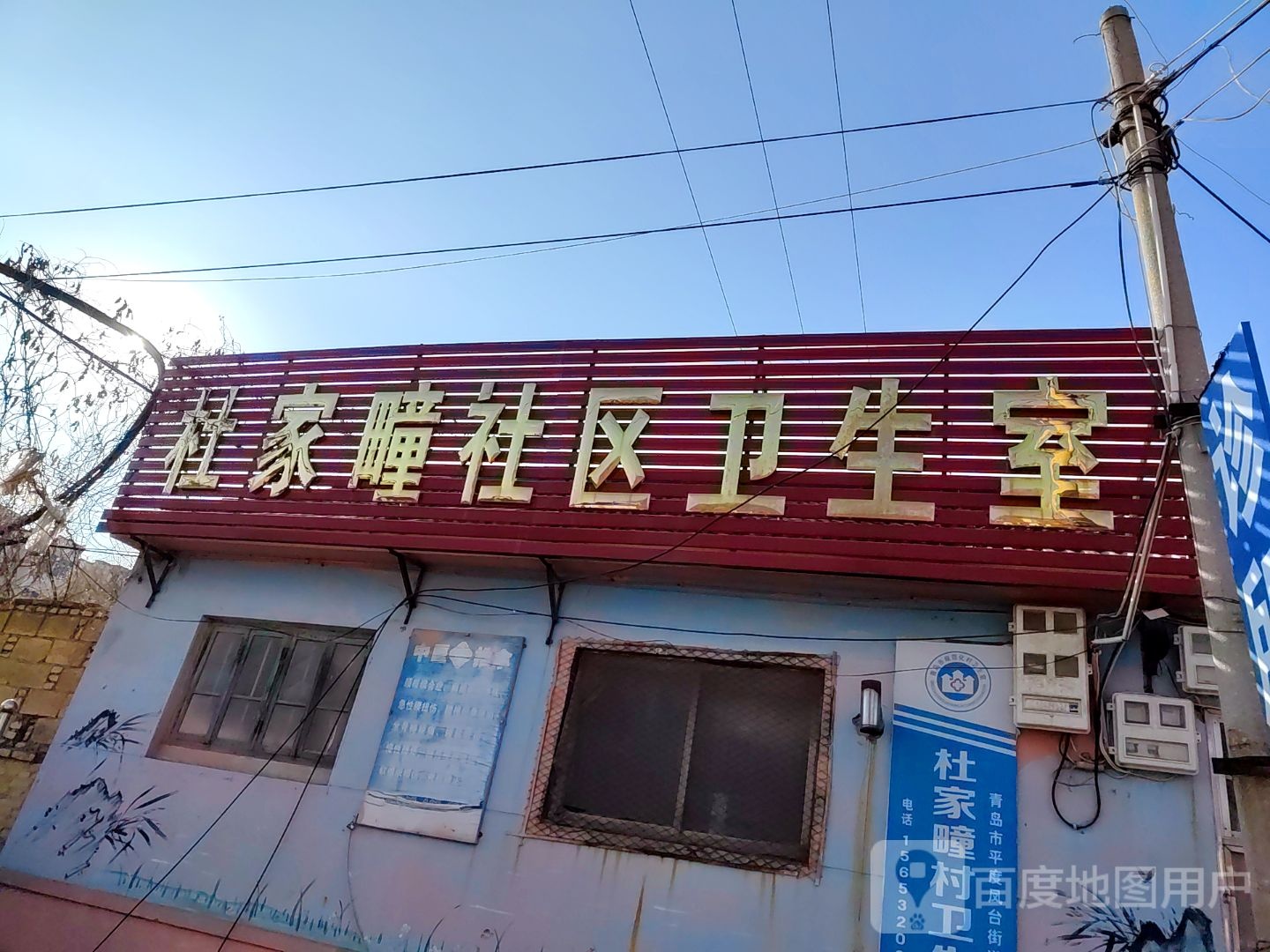 杜家疃社区卫生室