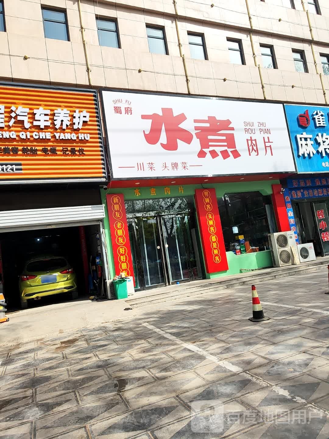 属府水煮肉片(京开道店)