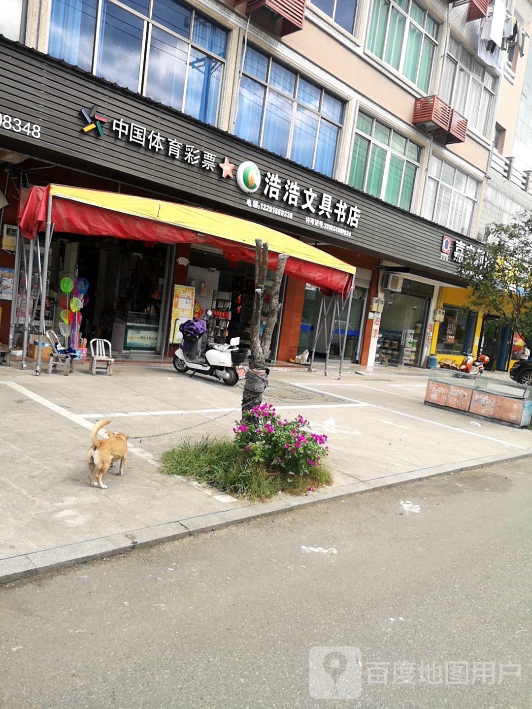 浩浩文具书店