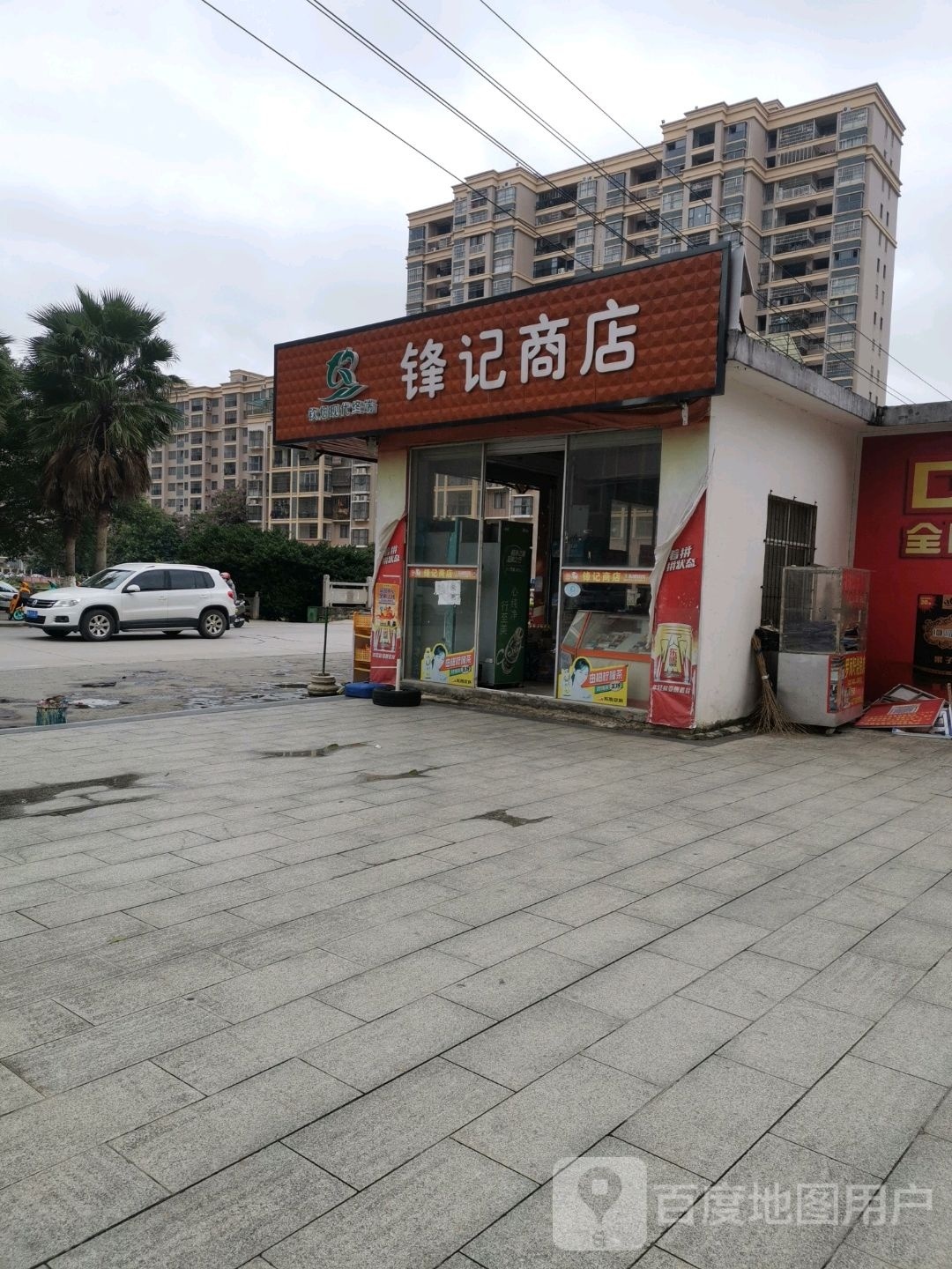 锋记商店