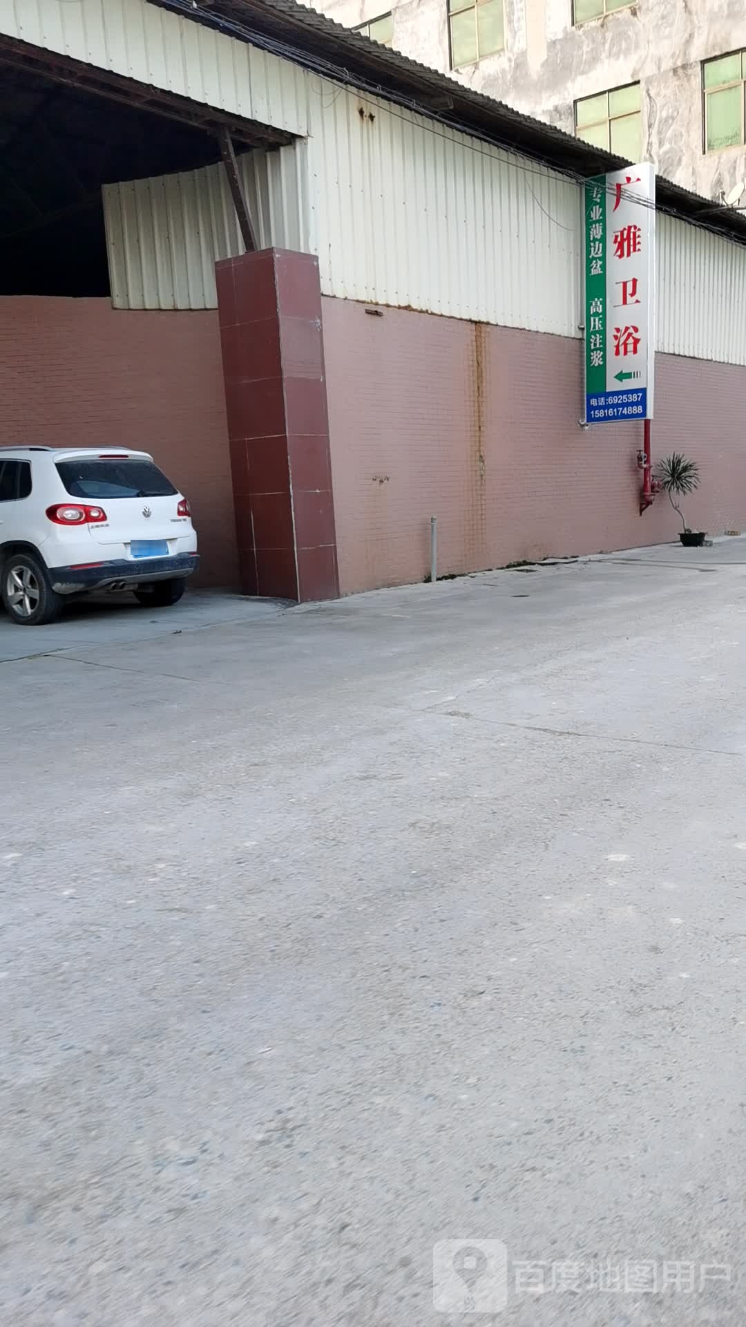 广雅卫浴