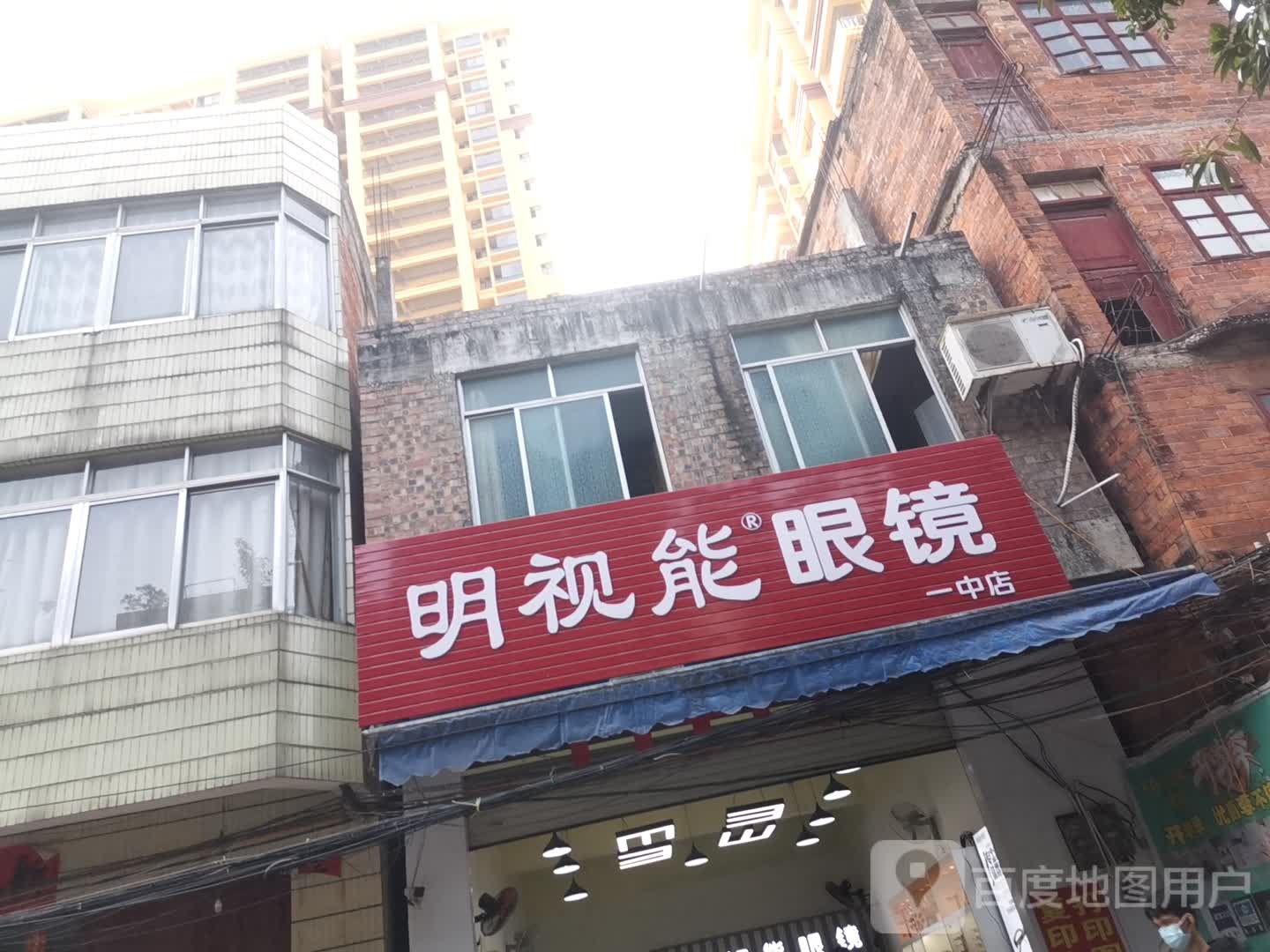 明视眼镜(城东街店)