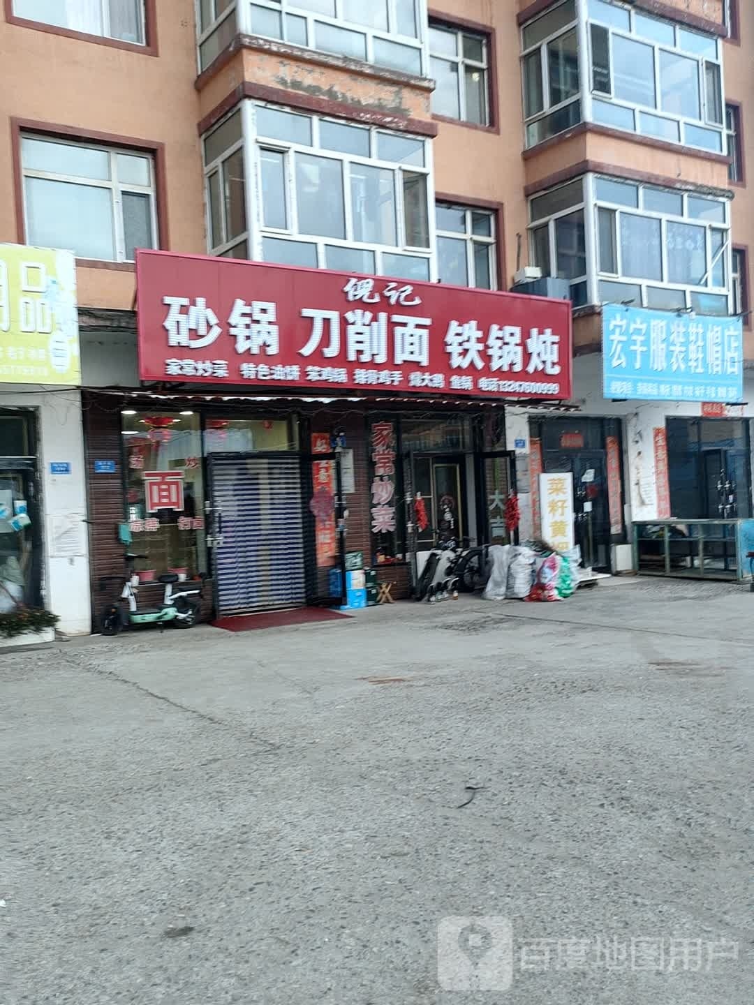 倪记砂锅刀削面铁锅炖