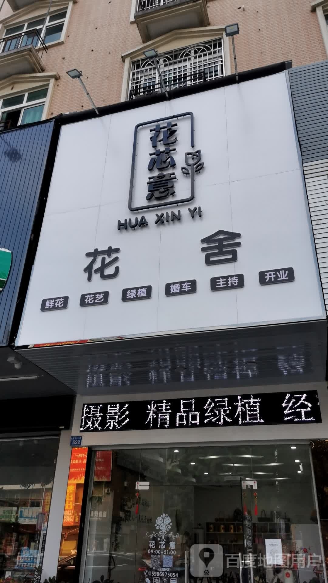 花芯意花舍(新华金星花苑店)