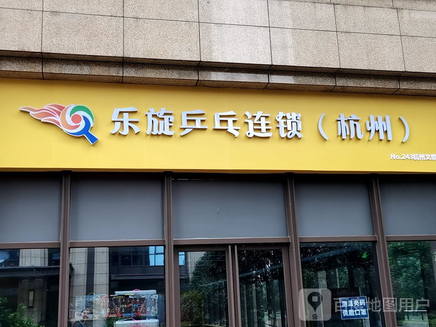 乐旋乒乓球(杭州文鼎国际店)
