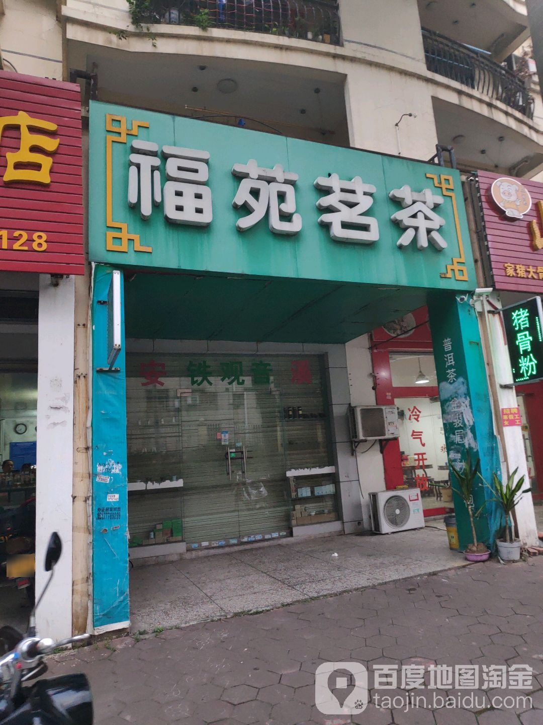 福苑茗茶(广西钦州店)