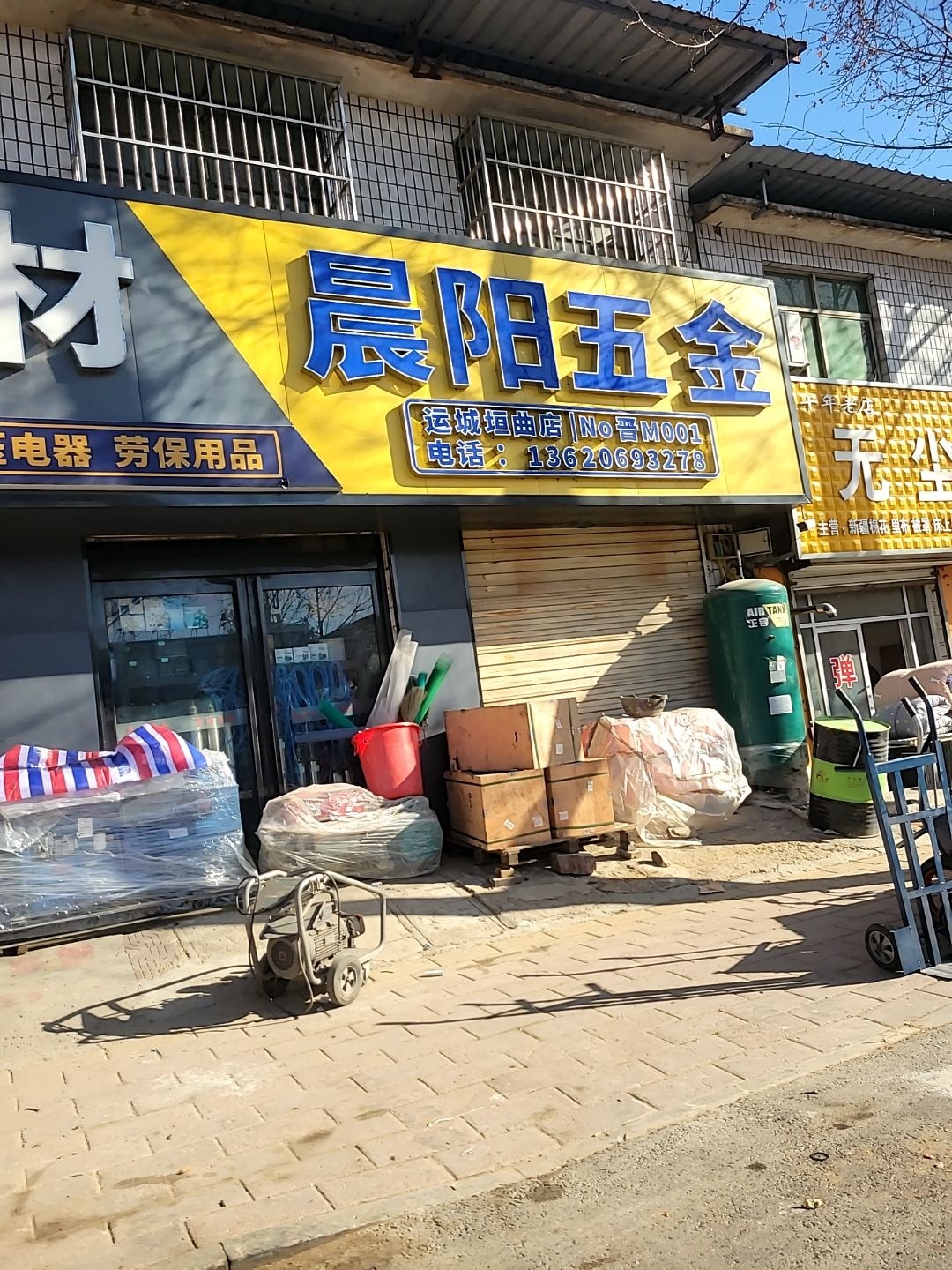 晨阳五金(运城垣曲店)