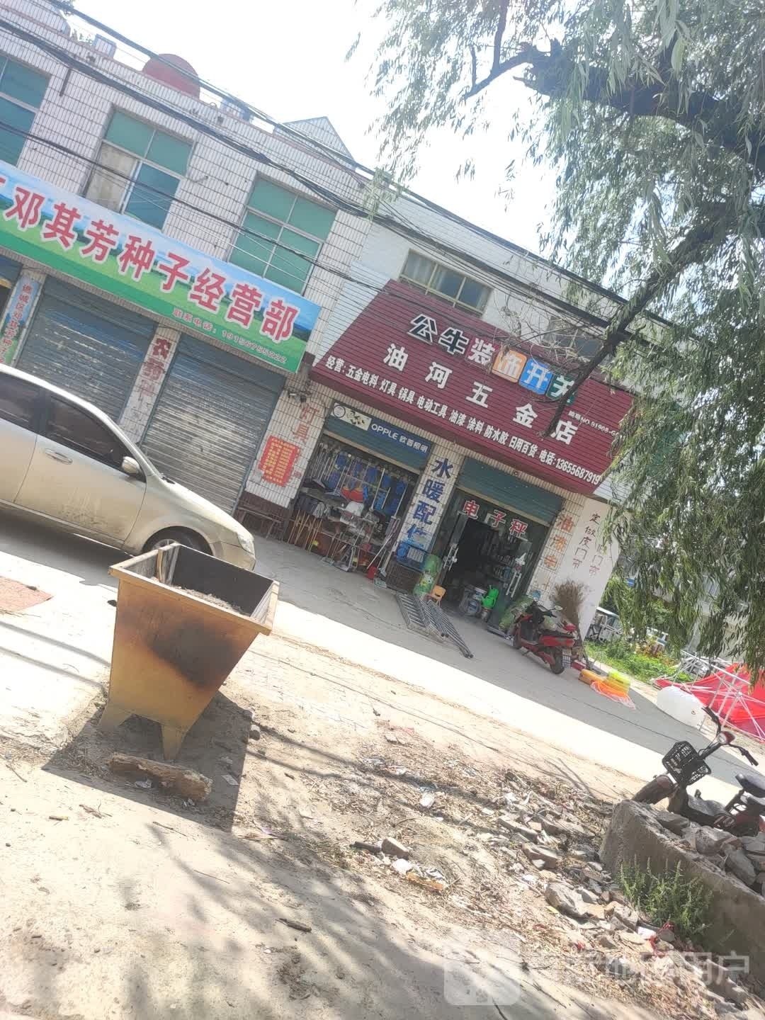 油河五金店