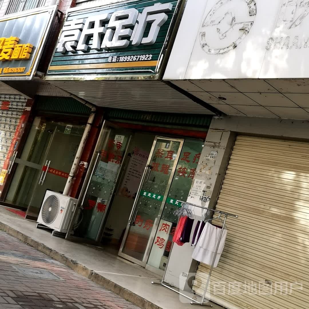 袁氏足疗