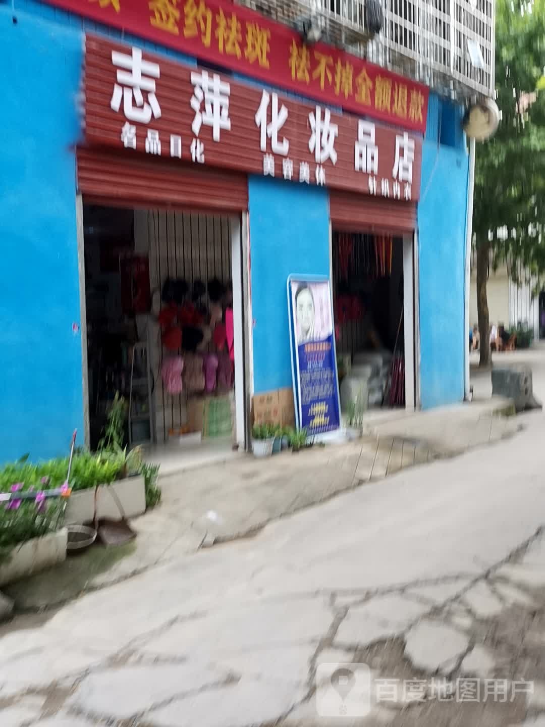 邓州市彭桥镇志萍化妆品化妆品店