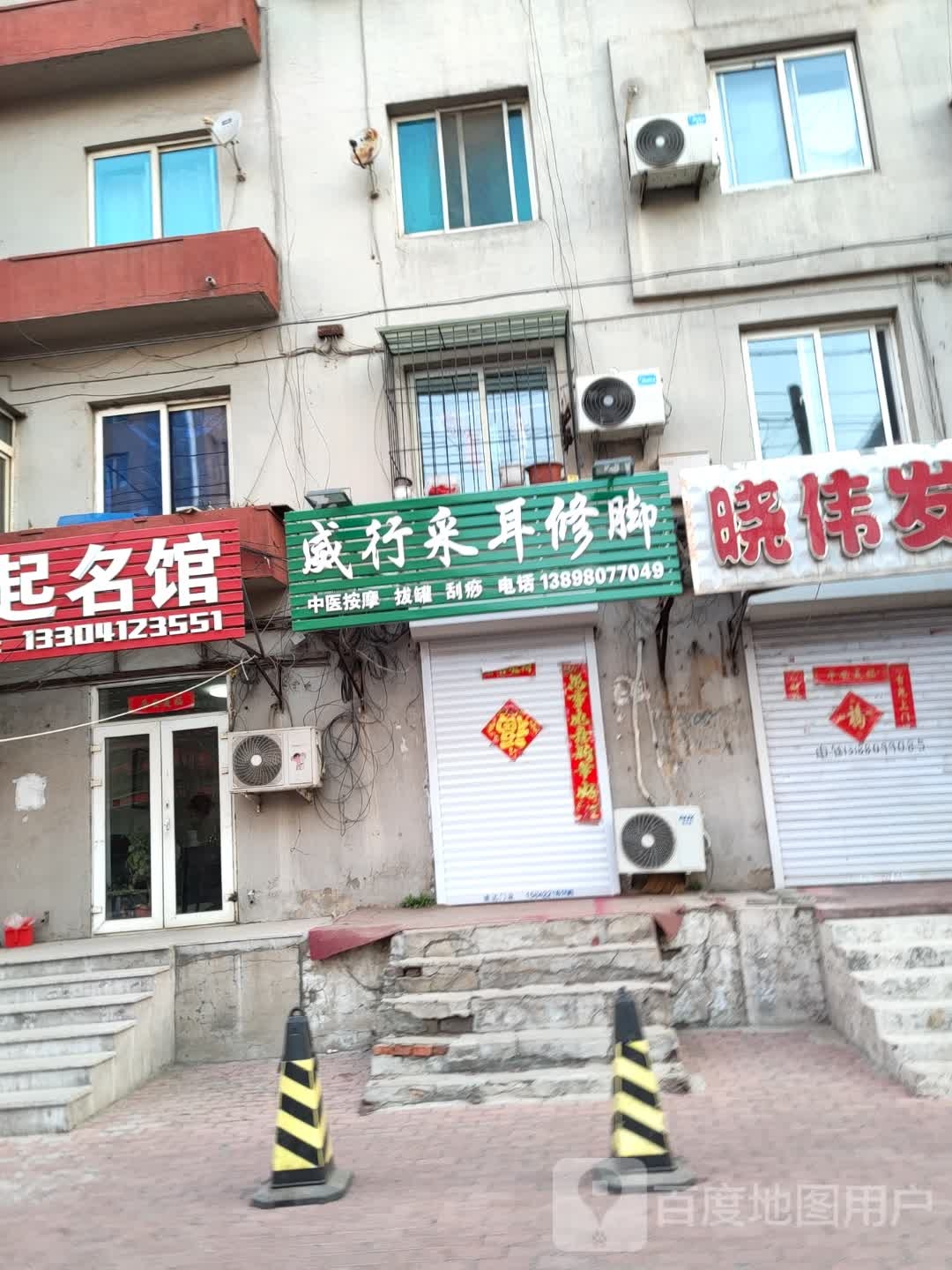 采沭威抽行耳修脚