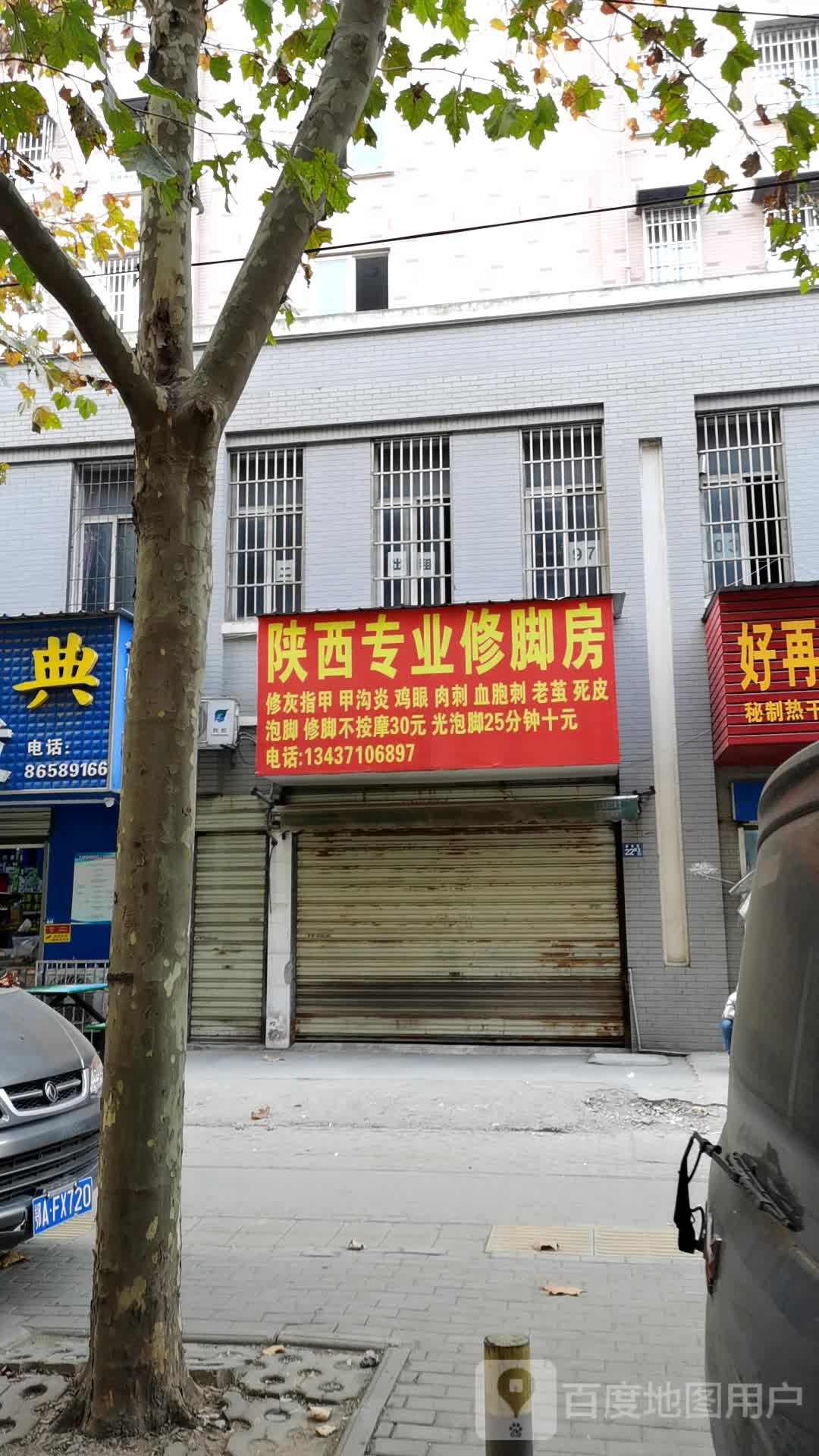 陕西专业修脚房(康宁路店)