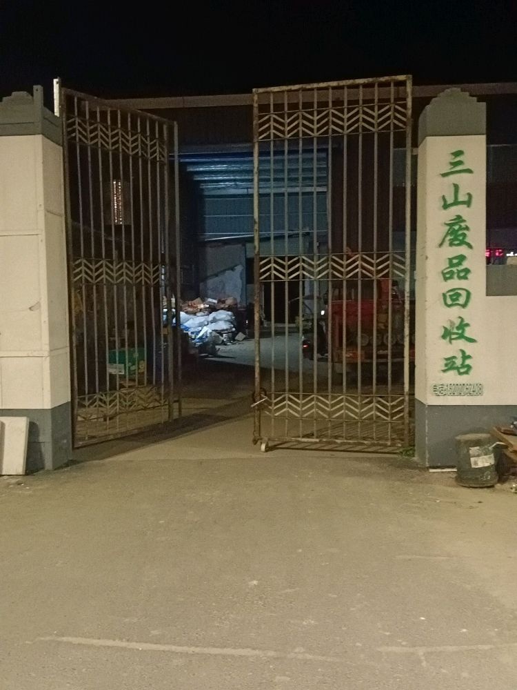 三山废品回收站