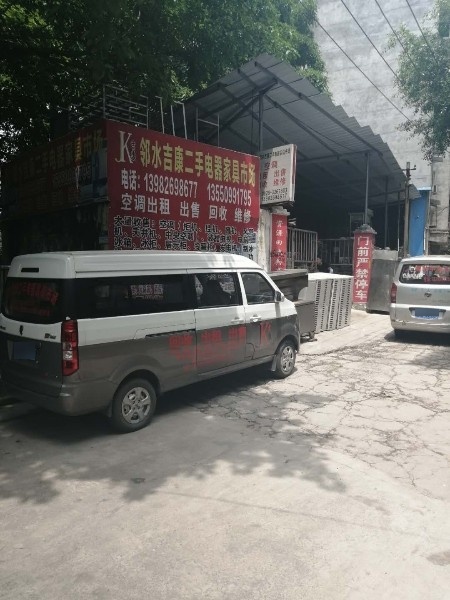 邻水吉康二手电器家具市场(二手旧货市场)