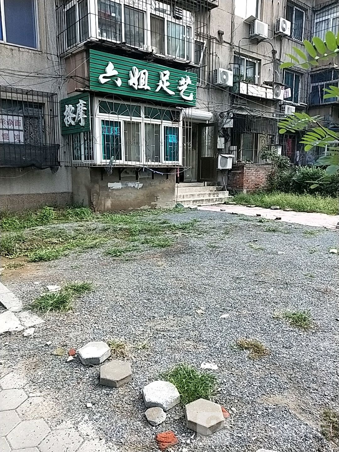六姐足艺