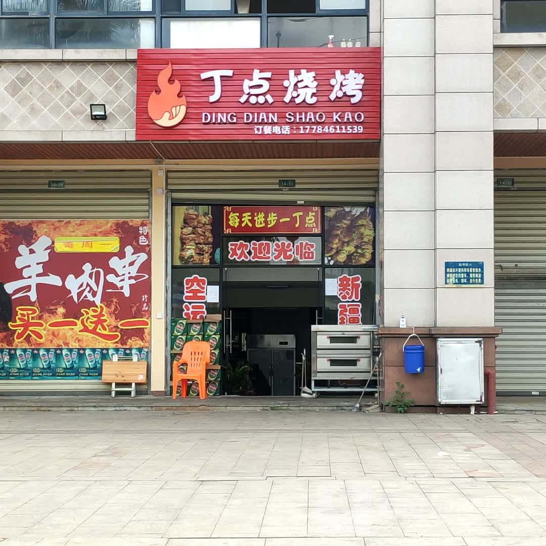 丁点烧烤