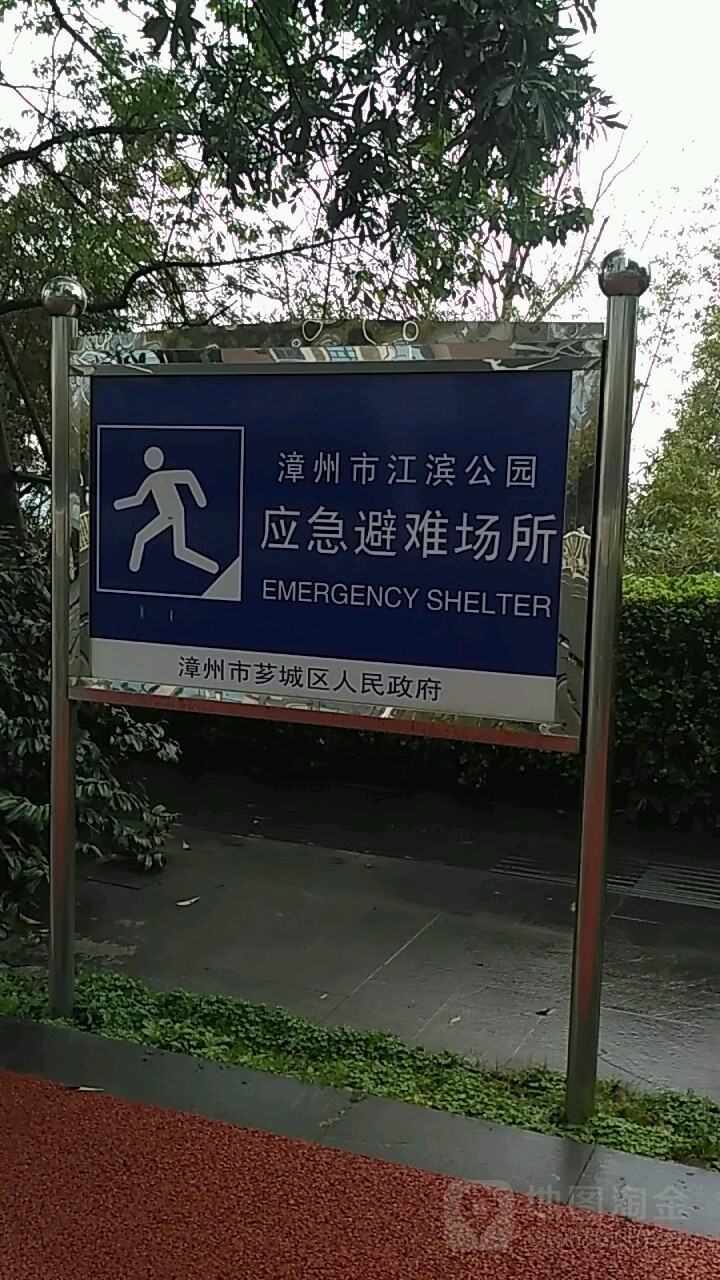 漳州市江滨公园应急避难场所