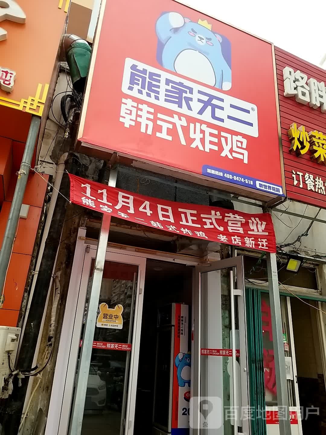 熊家无二·韩试炸鸡(新世界花园店)