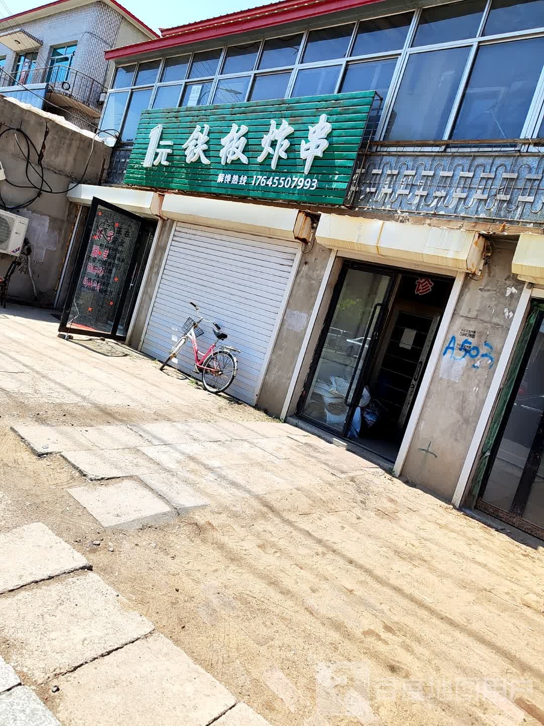 1元铁板炸串