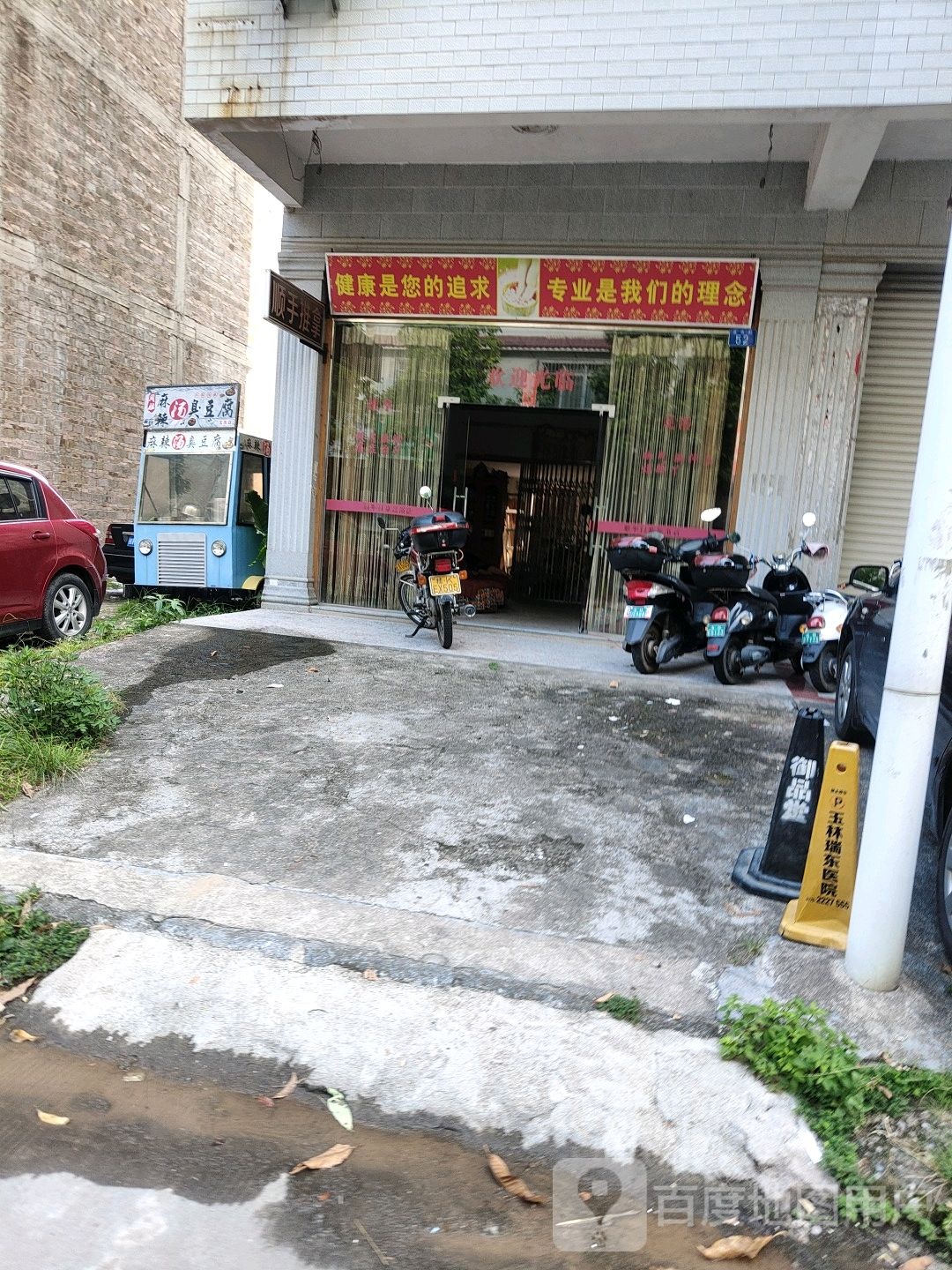顺手推拿足浴店