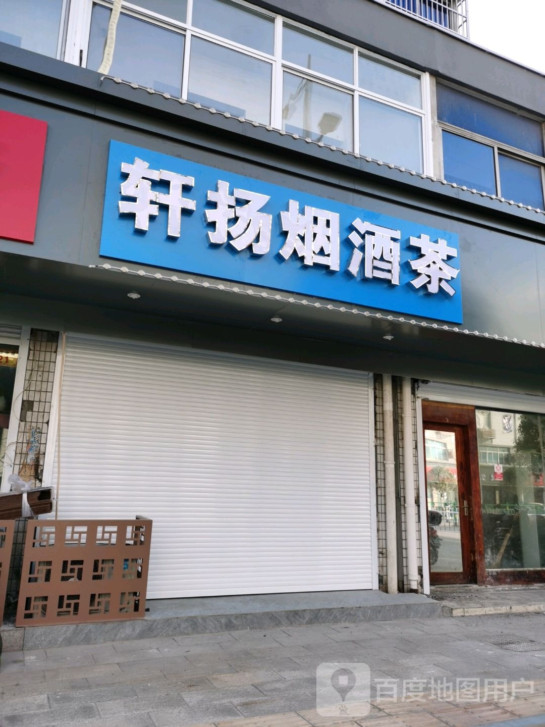 泰兴市轩扬烟酒茶商行