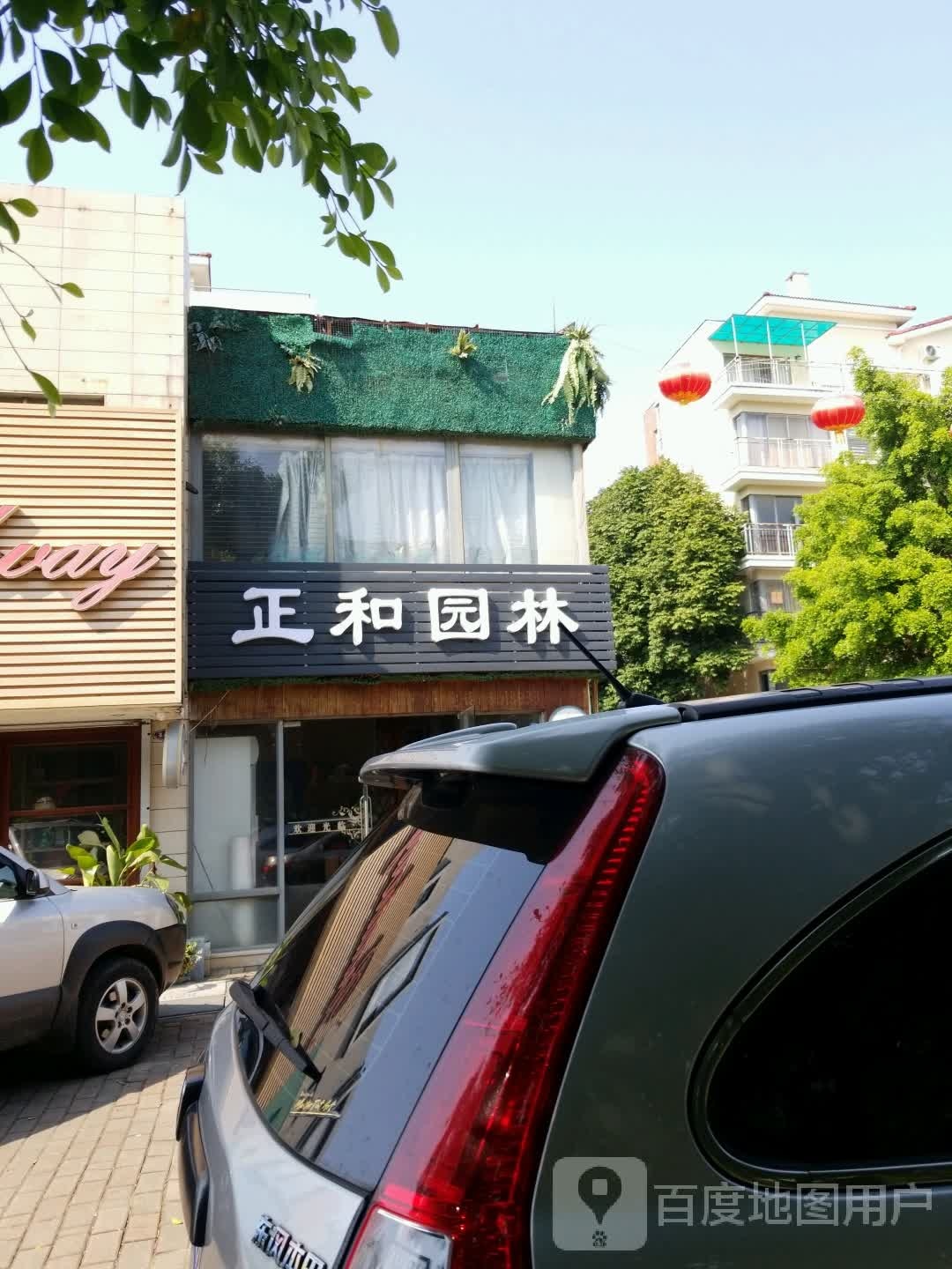 正和园林