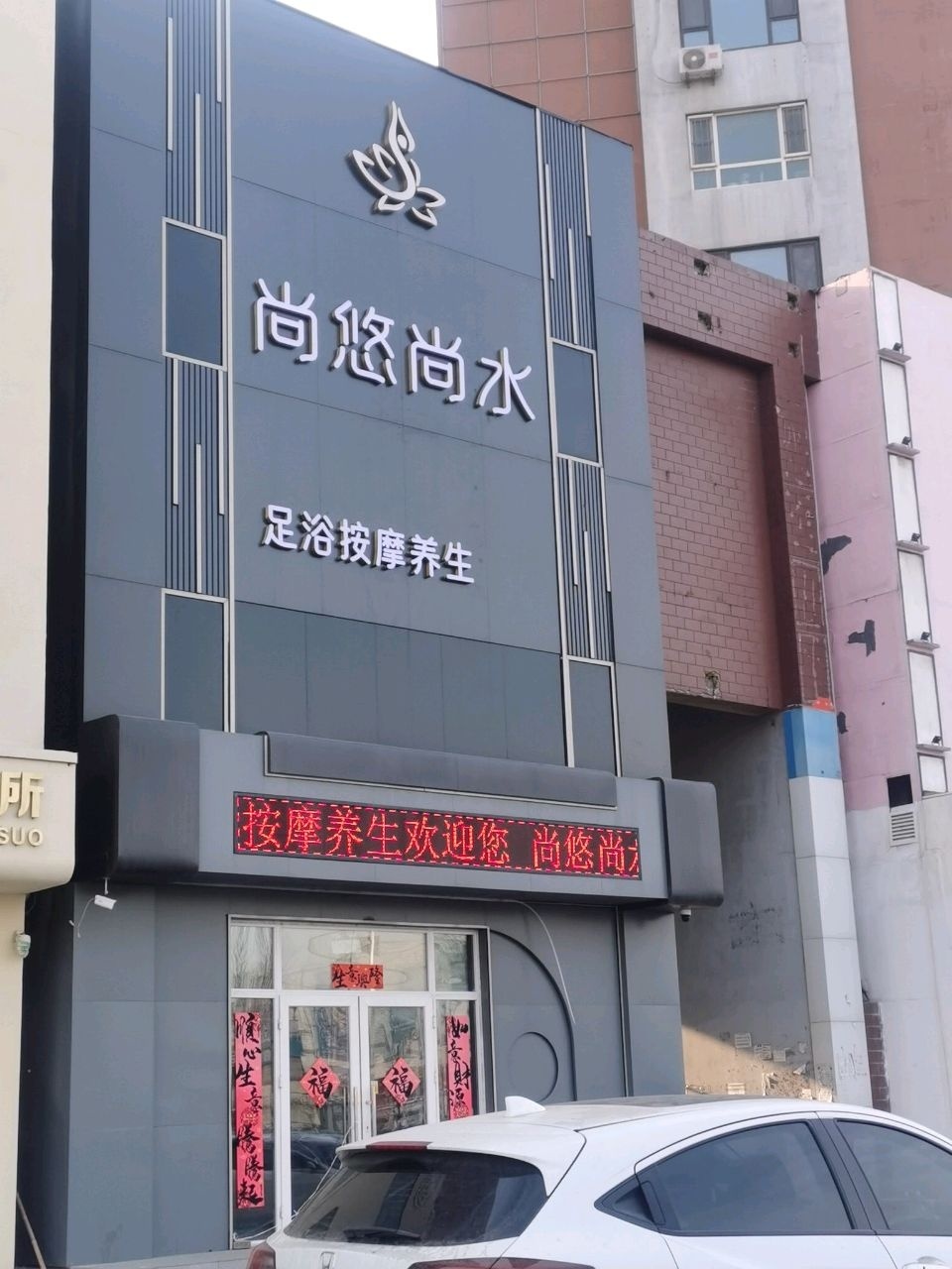 尚悠尚水