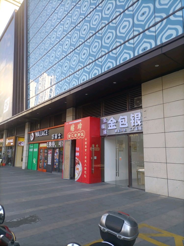金福缘金包银(东荟城店)