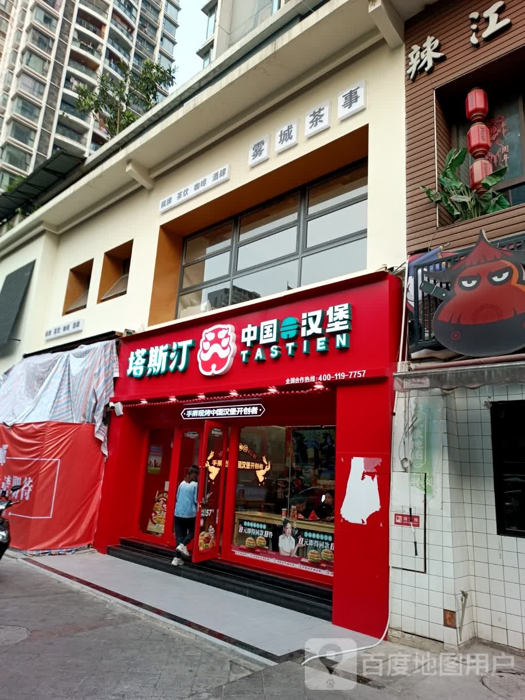 塔斯汀中国汉堡(九街店)