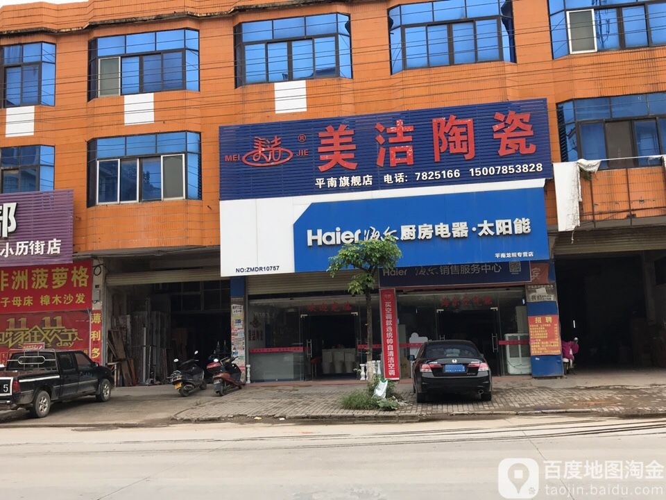美洁陶瓷(平南店)