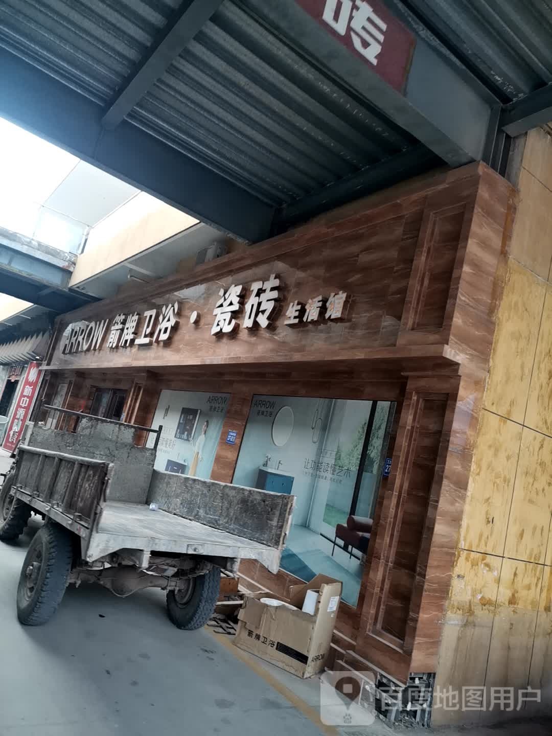 巩义市箭牌卫浴(八街店)