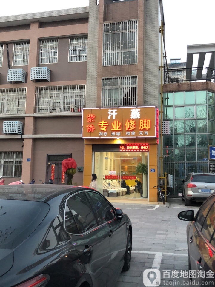 紫侨专业休脚