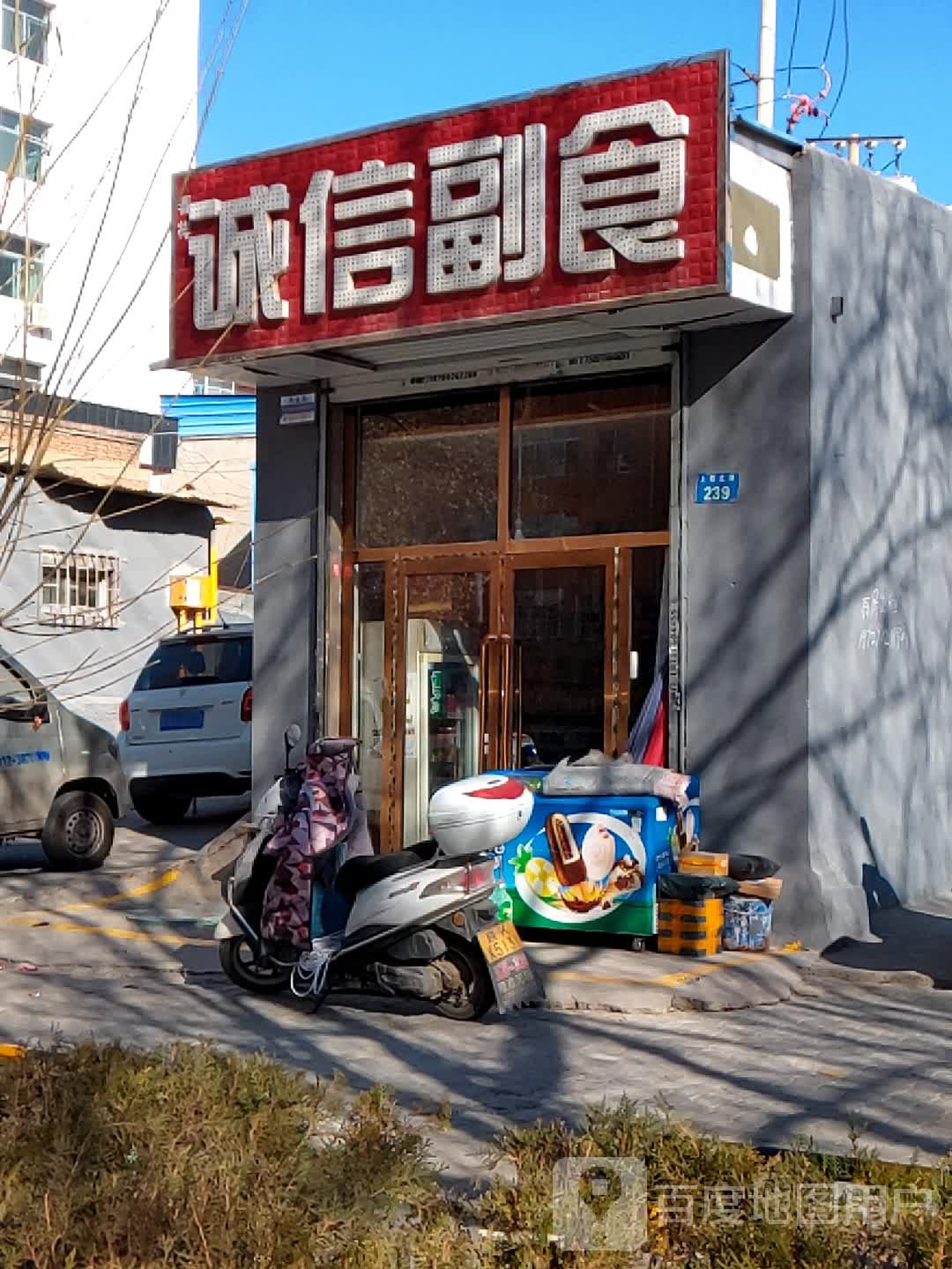 诚信副食(上郡北路店)