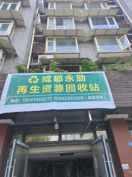 成都永劢再生资源回收站