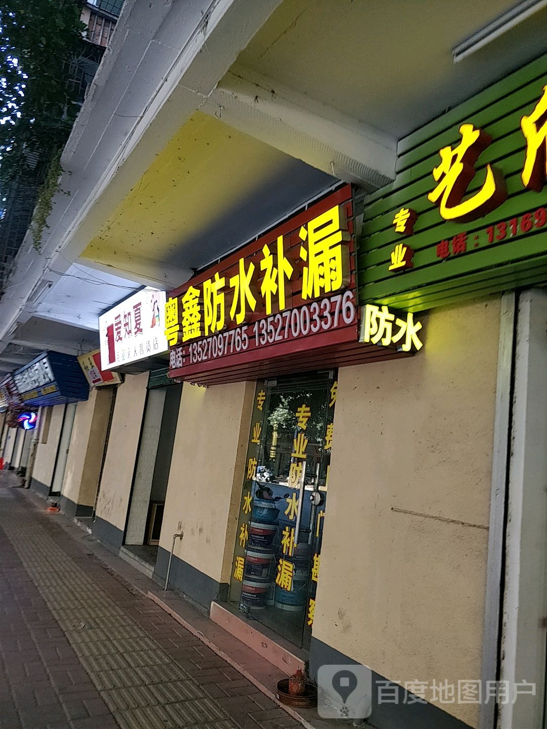 粤鑫防水补漏