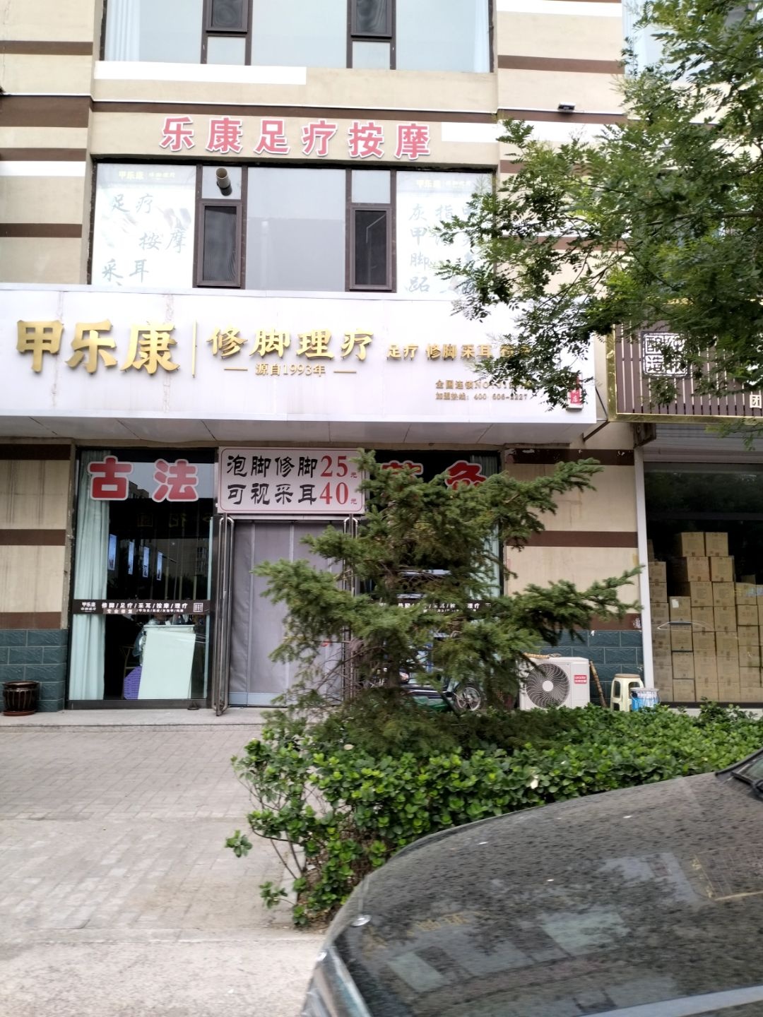 乐康足疗按摩