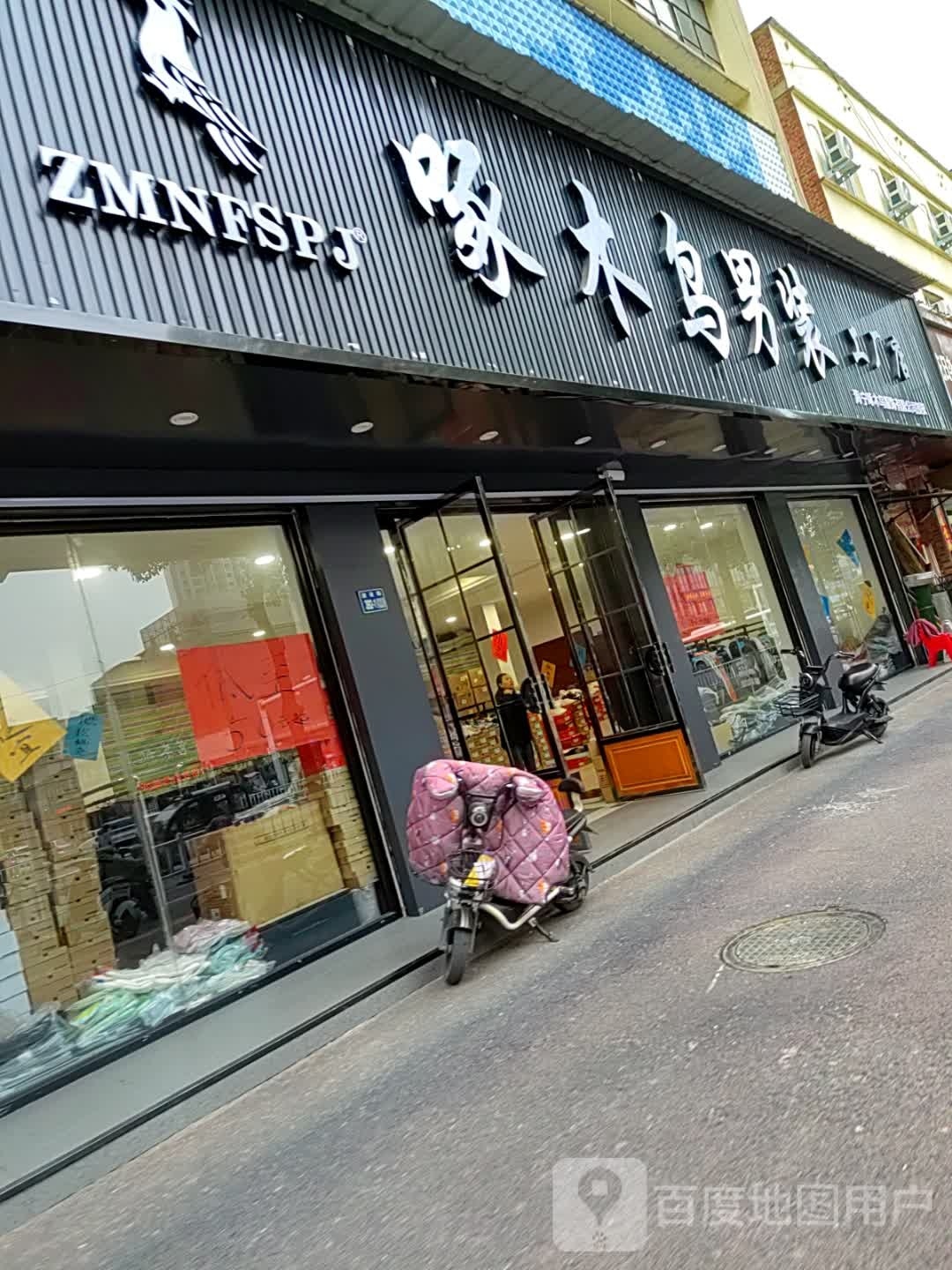 唐河县啄木鸟男装工厂店(建设中路店)