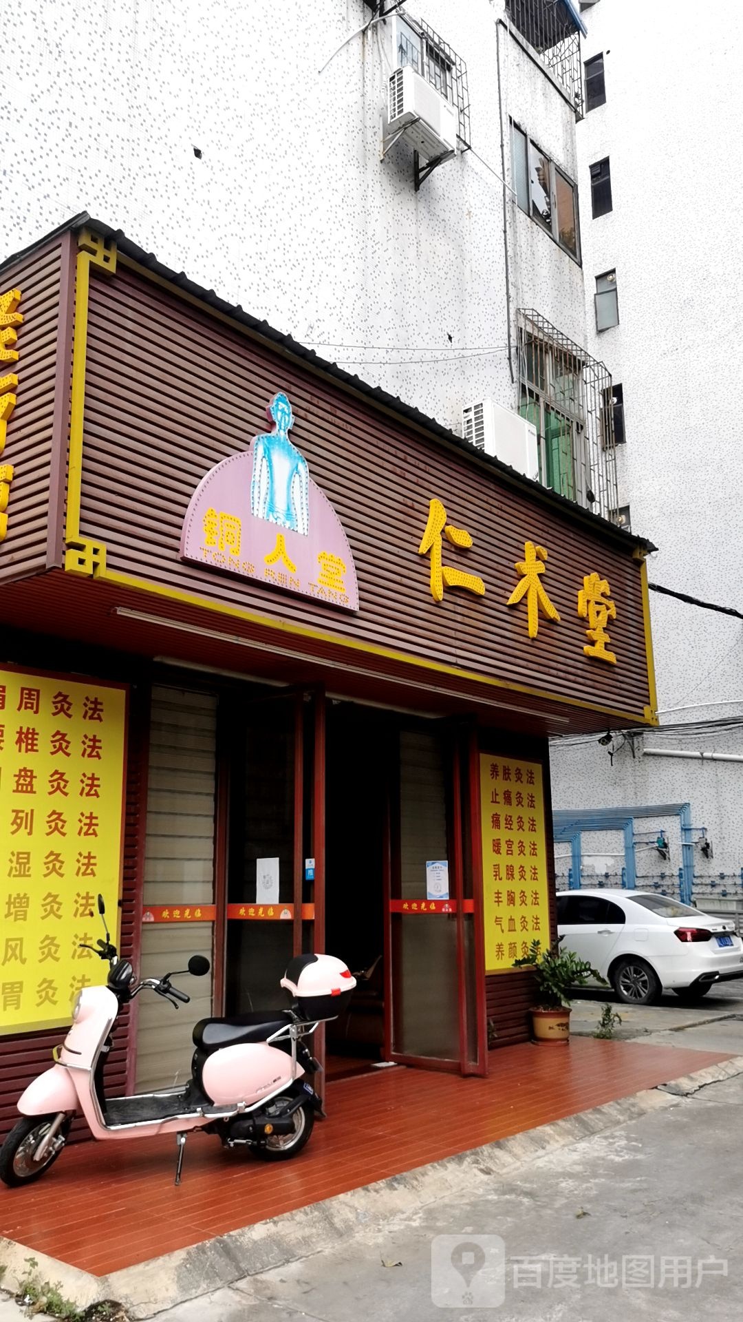 村仁术堂