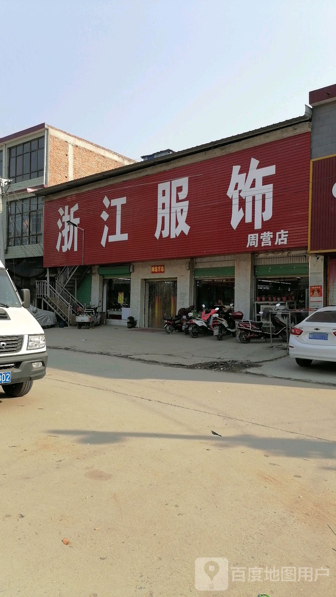 沈丘县周营镇浙江服饰(周营店)