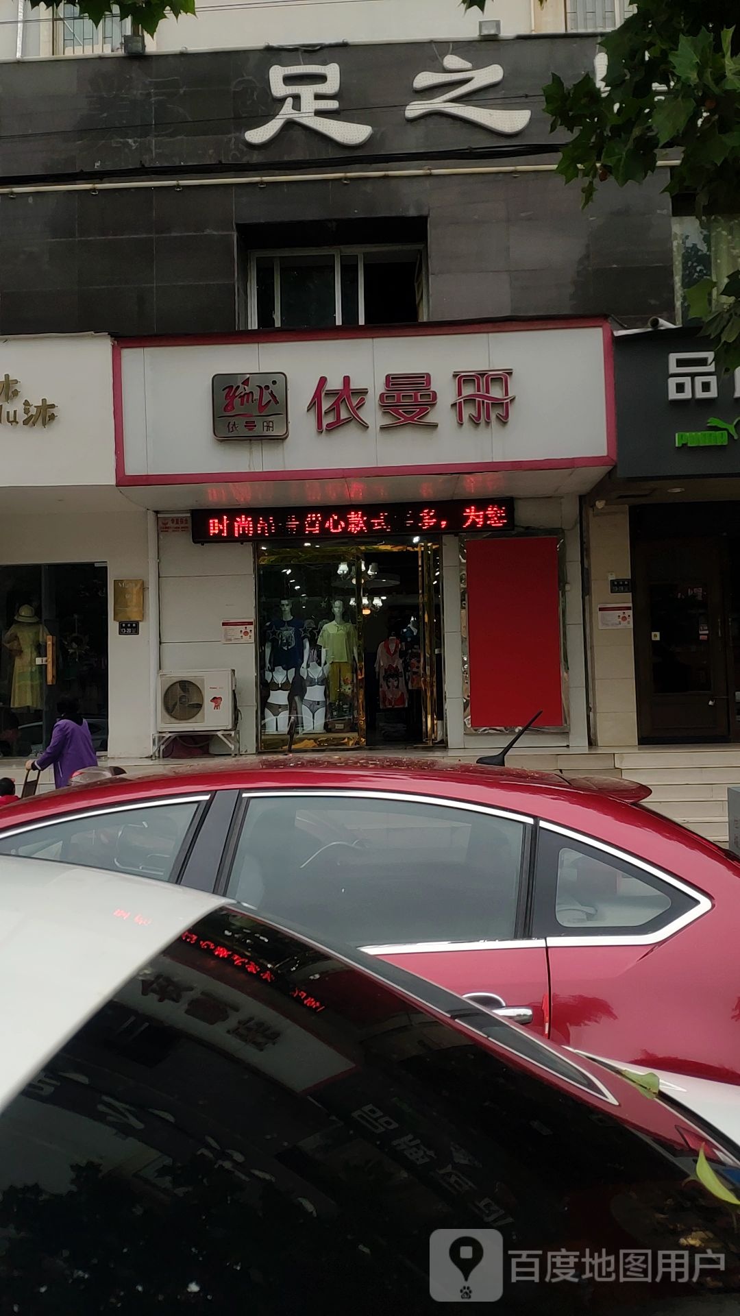 依曼丽(索凌路店)