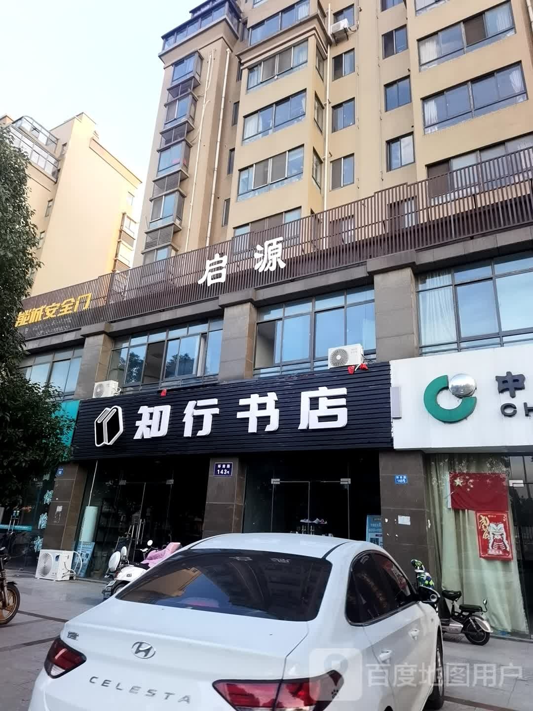行知书店